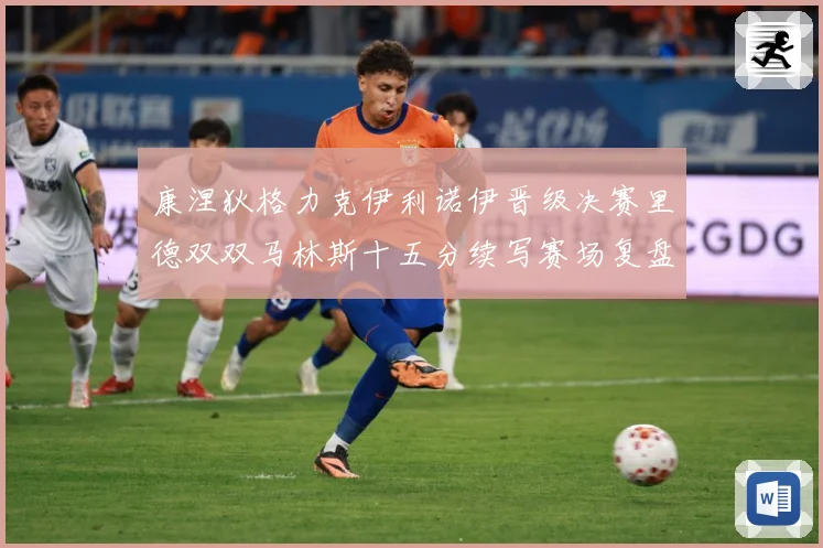 康涅狄格力克伊利诺伊晋级决赛里德双双马林斯十五分续写赛场复盘-深度解析