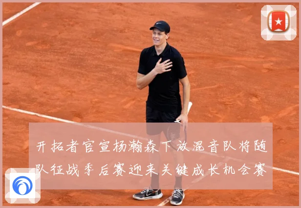 开拓者官宣杨瀚森下放混音队将随队征战季后赛迎来关键成长机会赛场复盘-深度解析