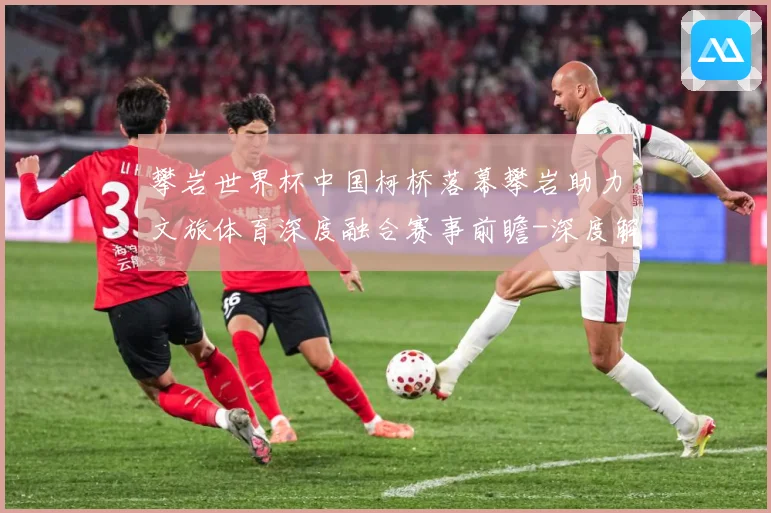 攀岩世界杯中国柯桥落幕攀岩助力文旅体育深度融合赛事前瞻-深度解析