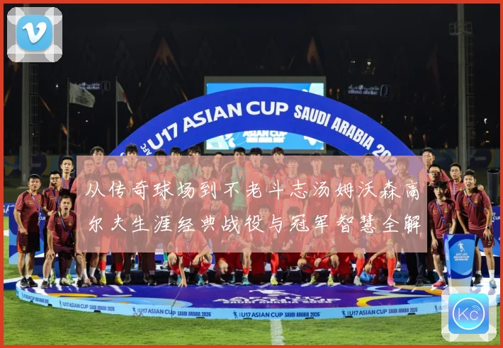 从传奇球场到不老斗志汤姆沃森高尔夫生涯经典战役与冠军智慧全解析-深度解析