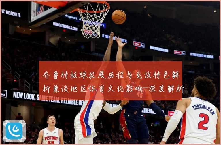 乔鲁特板球发展历程与竞技特色解析兼谈地区体育文化影响-深度解析