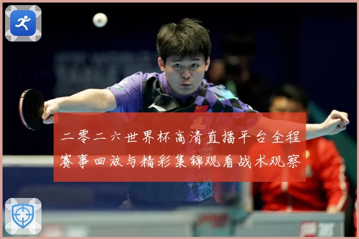 二零二六世界杯高清直播平台全程赛事回放与精彩集锦观看战术观察-深度解析