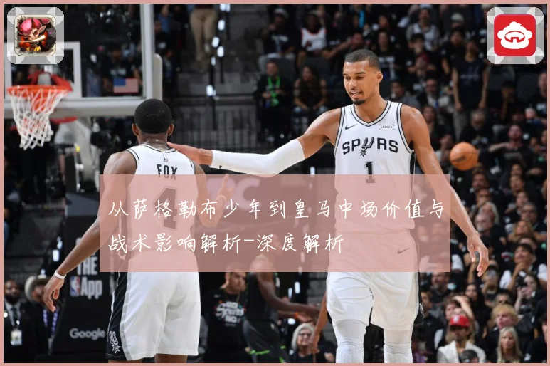 从萨格勒布少年到皇马中场价值与战术影响解析-深度解析
