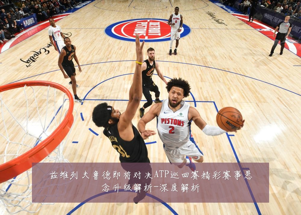 兹维列夫鲁德即将对决ATP巡回赛精彩赛事悬念升级解析-深度解析