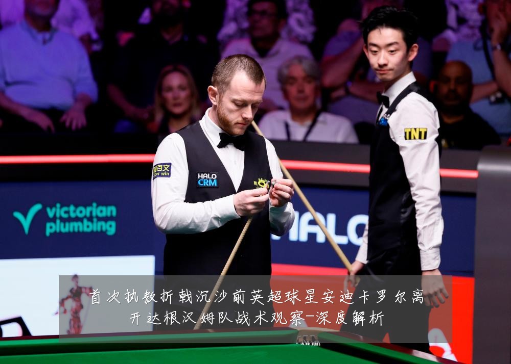 首次执教折戟沉沙前英超球星安迪卡罗尔离开达根汉姆队战术观察-深度解析