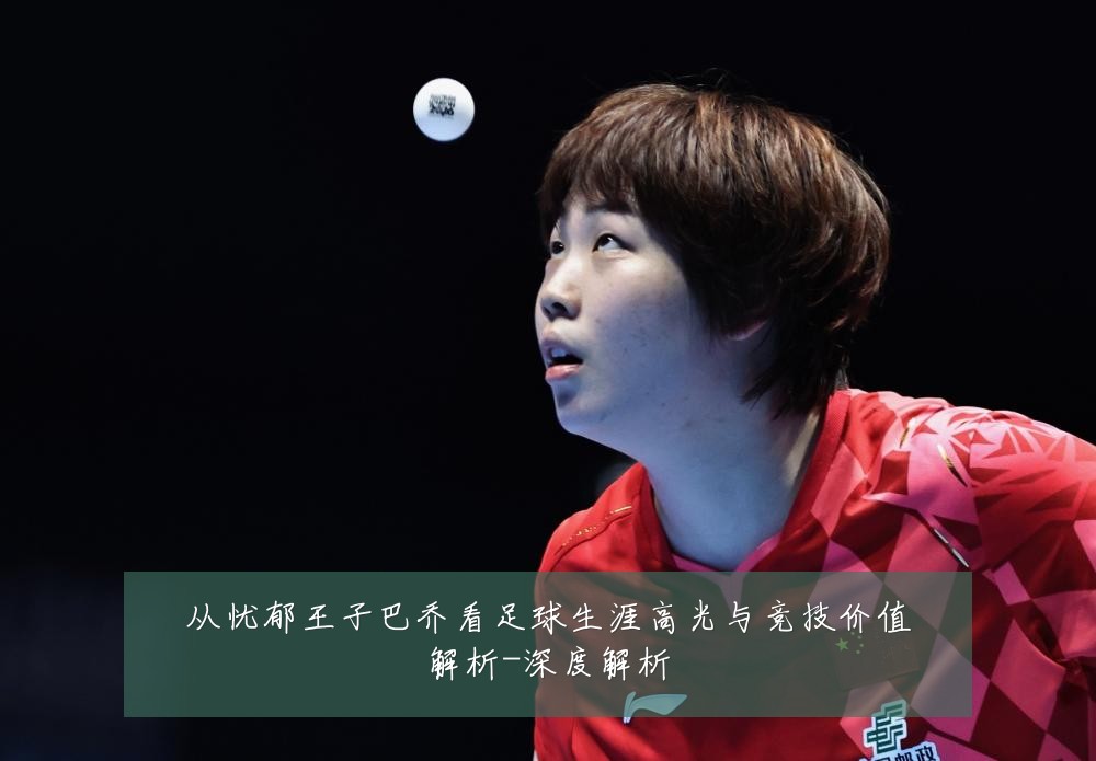 从忧郁王子巴乔看足球生涯高光与竞技价值解析-深度解析
