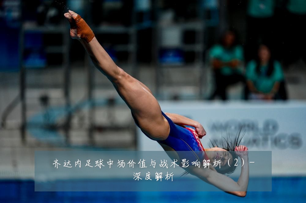齐达内足球中场价值与战术影响解析(2)-深度解析