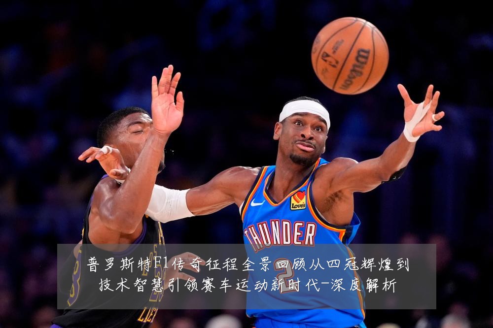 普罗斯特F1传奇征程全景回顾从四冠辉煌到技术智慧引领赛车运动新时代-深度解析