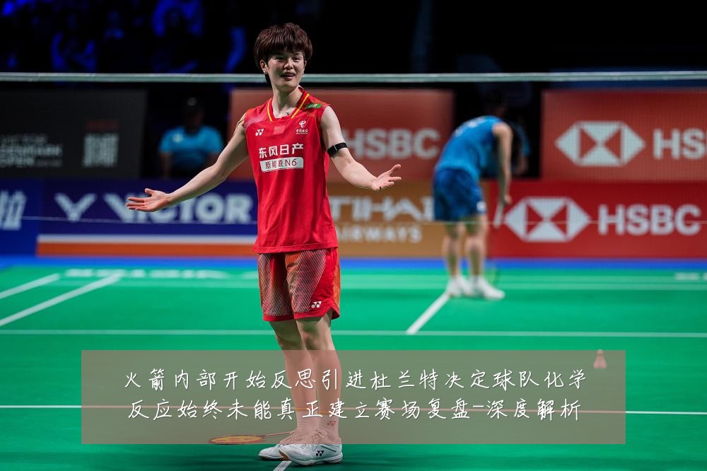 火箭内部开始反思引进杜兰特决定球队化学反应始终未能真正建立赛场复盘-深度解析