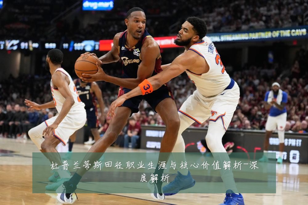 杜普兰蒂斯田径职业生涯与核心价值解析-深度解析