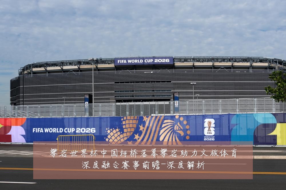 攀岩世界杯中国柯桥落幕攀岩助力文旅体育深度融合赛事前瞻-深度解析