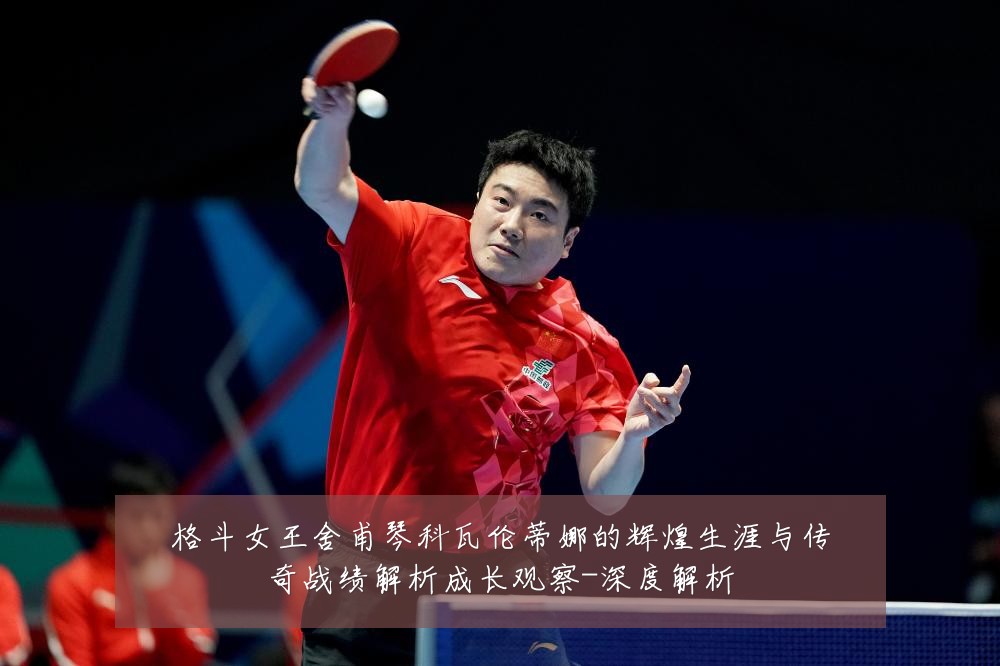 格斗女王舍甫琴科瓦伦蒂娜的辉煌生涯与传奇战绩解析成长观察-深度解析